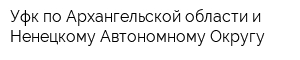 Уфк по Архангельской области и Ненецкому Автономному Округу