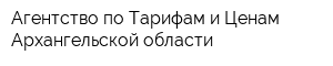 Агентство по Тарифам и Ценам Архангельской области