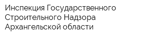 Инспекция Государственного Строительного Надзора Архангельской области