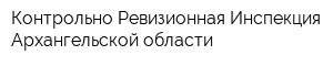 Контрольно-Ревизионная Инспекция Архангельской области