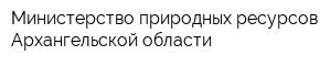 Министерство природных ресурсов Архангельской области
