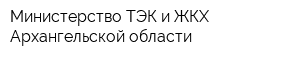 Министерство ТЭК и ЖКХ Архангельской области