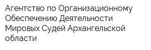 Агентство по Организационному Обеспечению Деятельности Мировых Судей Архангельской области