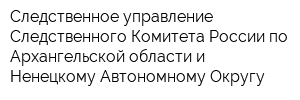 Следственное управление Следственного Комитета России по Архангельской области и Ненецкому Автономному Округу