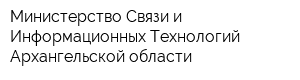 Министерство Связи и Информационных Технологий Архангельской области