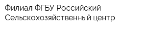 Филиал ФГБУ Российский Сельскохозяйственный центр
