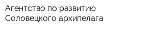 Агентство по развитию Соловецкого архипелага