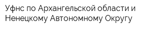 Уфнс по Архангельской области и Ненецкому Автономному Округу