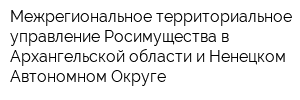 Межрегиональное территориальное управление Росимущества в Архангельской области и Ненецком Автономном Округе