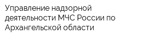 Управление надзорной деятельности МЧС России по Архангельской области