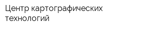 Центр картографических технологий