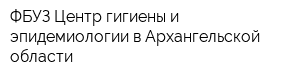 ФБУЗ Центр гигиены и эпидемиологии в Архангельской области