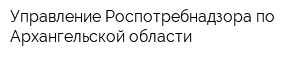 Управление Роспотребнадзора по Архангельской области