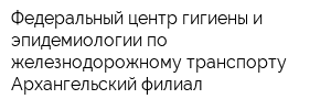 Федеральный центр гигиены и эпидемиологии по железнодорожному транспорту Архангельский филиал