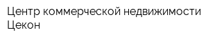 Центр коммерческой недвижимости Цекон