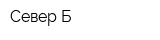 Север-Б