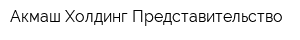 Акмаш-Холдинг Представительство