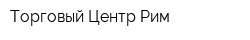 Торговый Центр Рим