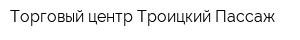 Торговый центр Троицкий Пассаж