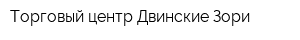 Торговый центр Двинские Зори