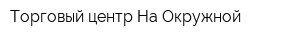 Торговый центр На Окружной