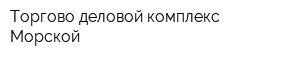Торгово-деловой комплекс Морской