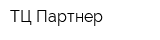 ТЦ Партнер