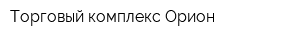 Торговый комплекс Орион