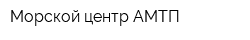 Морской центр АМТП