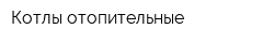 Котлы отопительные