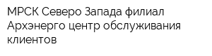 МРСК Северо-Запада филиал Архэнерго центр обслуживания клиентов