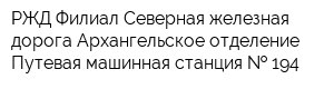 РЖД Филиал Северная железная дорога Архангельское отделение Путевая машинная станция   194