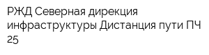 РЖД Северная дирекция инфраструктуры Дистанция пути ПЧ-25