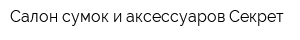 Салон сумок и аксессуаров Секрет