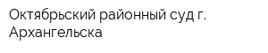 Октябрьский районный суд г Архангельска