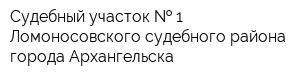 Судебный участок   1 Ломоносовского судебного района города Архангельска