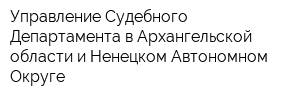 Управление Судебного Департамента в Архангельской области и Ненецком Автономном Округе