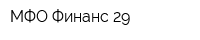 МФО Финанс 29