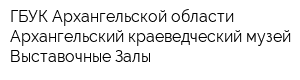 ГБУК Архангельской области Архангельский краеведческий музей Выставочные Залы