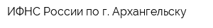 ИФНС России по г Архангельску