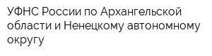 УФНС России по Архангельской области и Ненецкому автономному округу