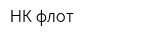 НК-флот