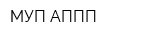 МУП АППП