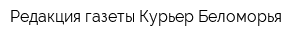 Редакция газеты Курьер Беломорья