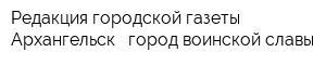 Редакция городской газеты Архангельск - город воинской славы
