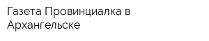 Газета Провинциалка в Архангельске