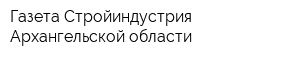 Газета Стройиндустрия Архангельской области