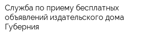 Служба по приему бесплатных объявлений издательского дома Губерния