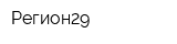 Регион29