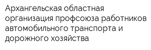 Архангельская областная организация профсоюза работников автомобильного транспорта и дорожного хозяйства